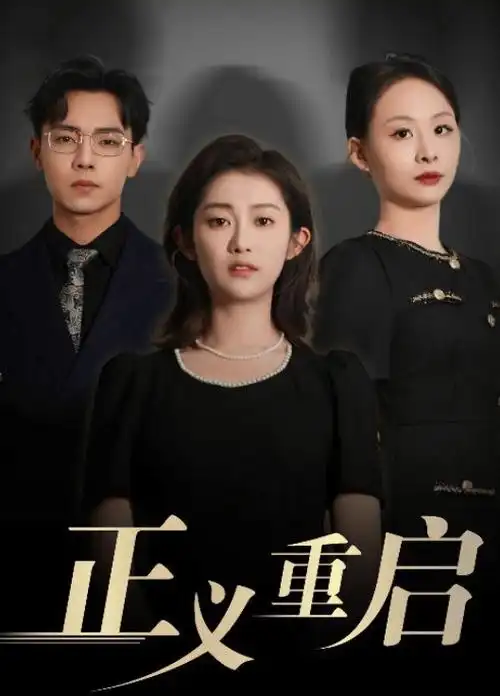 长夜将明 热播电视剧全集手机免费在线观看